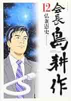 会長島耕作 社長島耕作 相談役島耕作 学生島耕作 全巻セット 弘兼憲史 講談社 51hlP+NBIoL._AC_SY200_QL15_.jpg